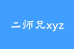 二师兄xyz