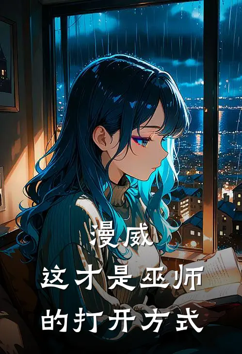 漫威：这才是巫师的打开方式陈立伊森在线免费小说_最新推荐小说漫威：这才是巫师的打开方式(陈立伊森)