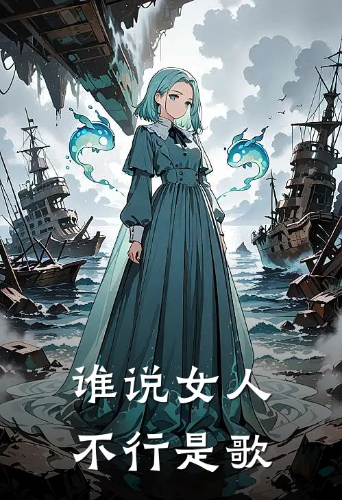 谁说女人不行是歌