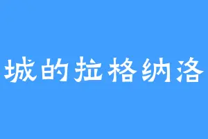 炎城的拉格纳洛斯