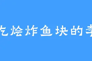 爱吃烩炸鱼块的李伟