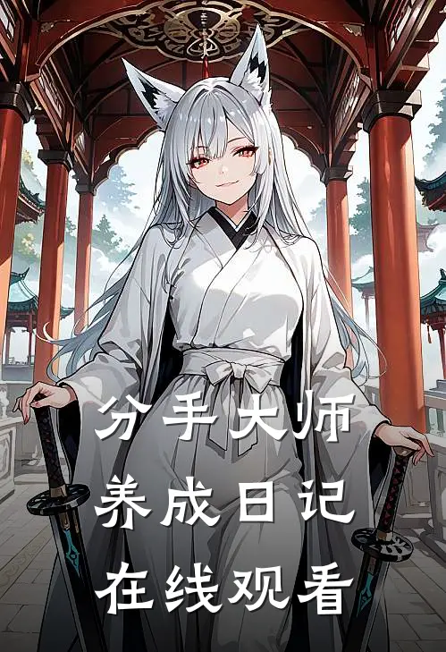 分手大师养成日记在线观看
