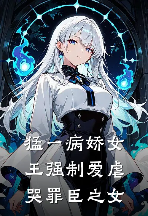 猛一病娇女王强制爱虐哭罪臣之女(裴砚秋袁稚棠)免费阅读完整版小说_完结免费小说猛一病娇女王强制爱虐哭罪臣之女(裴砚秋袁稚棠)