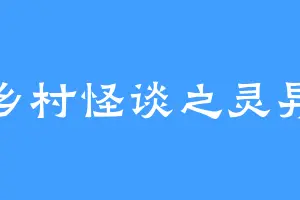乡村怪谈之灵异