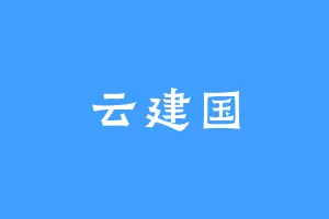 云建国