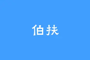 伯扶