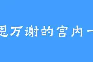 千恩万谢的宫内一穗