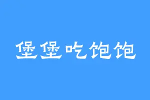 堡堡吃饱饱