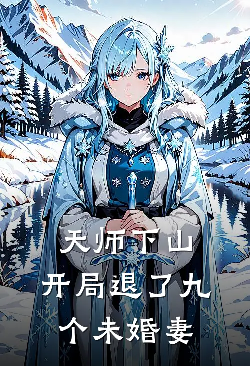 《天师下山：开局退了九个未婚妻》陈玄苏婉火爆新书_天师下山：开局退了九个未婚妻(陈玄苏婉)免费小说