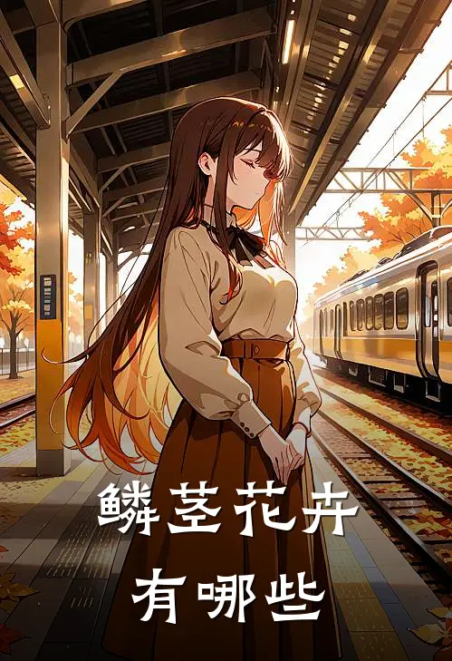 鳞茎花卉有哪些