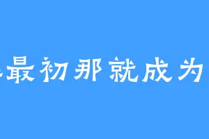了解最初那就成为露卡