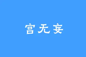 宫无妄