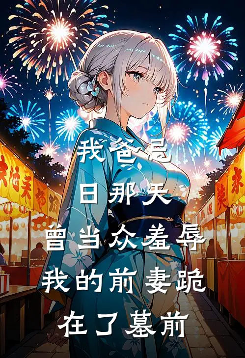 我爸忌日那天，曾当众羞辱我的前妻跪在了墓前林晚陈砚最新小说推荐_完本小说免费阅读我爸忌日那天，曾当众羞辱我的前妻跪在了墓前(林晚陈砚)