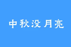 中秋没月亮