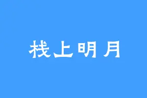 栈上明月