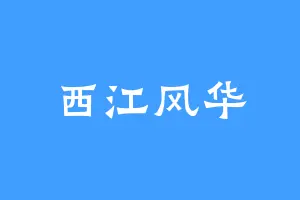 西江风华