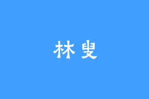 林叟