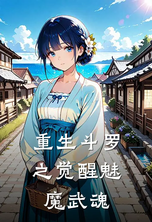 重生斗罗之觉醒魅魔武魂唐三柳小烟免费小说全集_免费阅读无弹窗重生斗罗之觉醒魅魔武魂唐三柳小烟