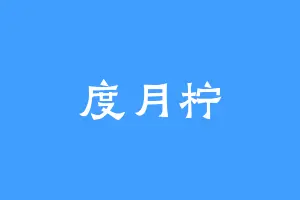 度月柠