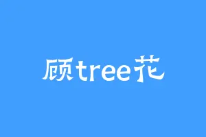 顾tree花
