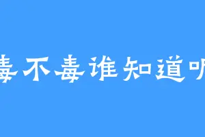 毒不毒谁知道呢