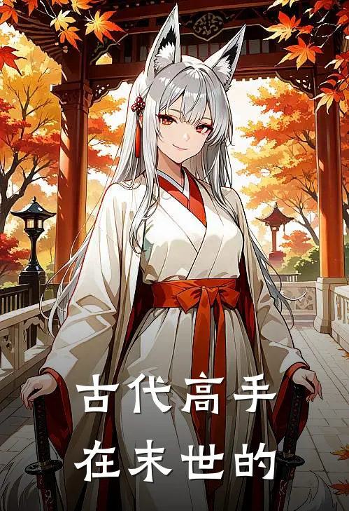 古代高手在末世的