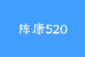 陈康520
