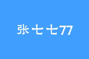 张七七77