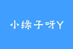 小缘子呀Y