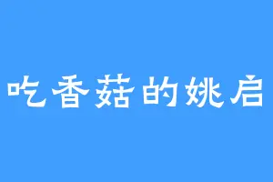 爱吃香菇的姚启信