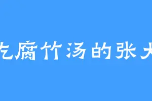 爱吃腐竹汤的张大少