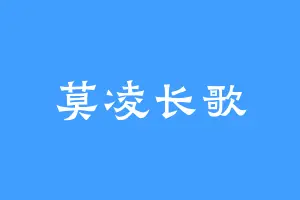 莫凌长歌