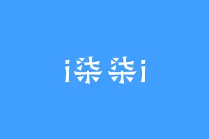 i柒柒i