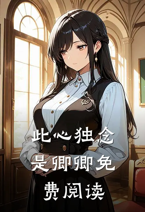 此心独念是卿卿免费阅读