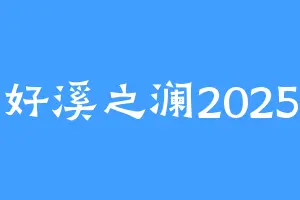 好溪之澜2025