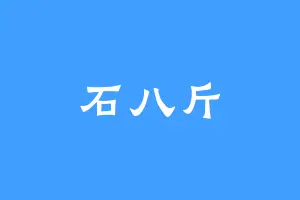 石八斤