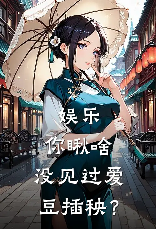 娱乐：你瞅啥，没见过爱豆插秧？陈潇冰冰全文免费阅读无弹窗大结局_(娱乐：你瞅啥，没见过爱豆插秧？)陈潇冰冰最新章节列表笔趣阁（娱乐：你瞅啥，没见过爱豆插秧？）