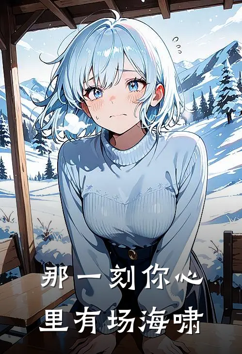 沈知屹姜晚（那一刻你心里有场海啸）全文免费阅读无弹窗大结局_