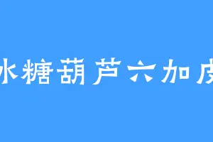 冰糖葫芦六加皮