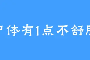 尸体有1点不舒服