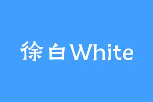 徐白White