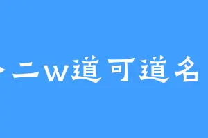 王小二w道可道名可名