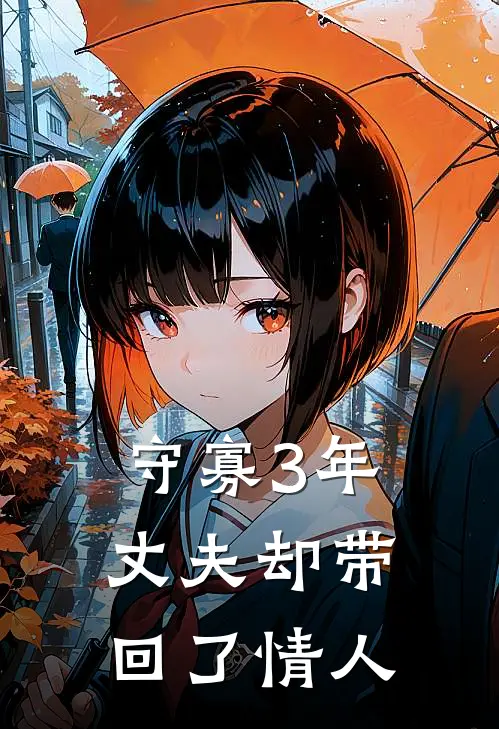 守寡3年，丈夫却带回了情人