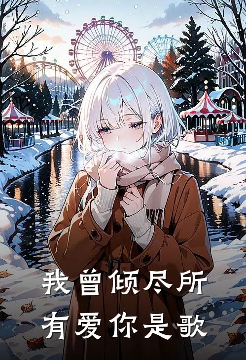 我曾倾尽所有爱你是歌