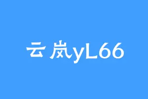 云岚yL66