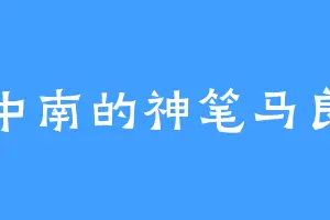 中南的神笔马良
