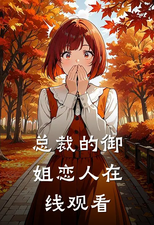 总裁的御姐恋人在线观看