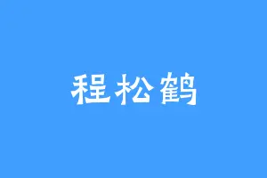 程松鹤