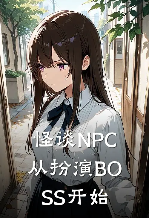 怪谈NPC，从扮演BOSS开始