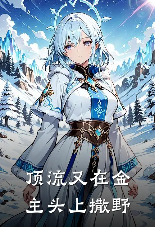 顶流又在金主头上撒野